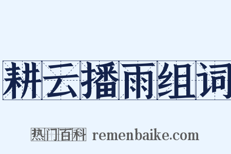 耕云播雨组词是什么意思的图片